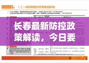 长春最新防控政策解读，今日要点全解析