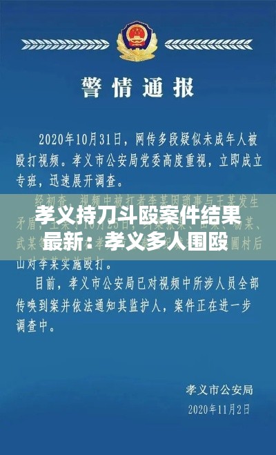 孝义持刀斗殴案件结果最新：孝义多人围殴 