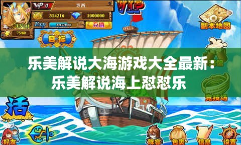 乐美解说大海游戏大全最新：乐美解说海上怼怼乐 