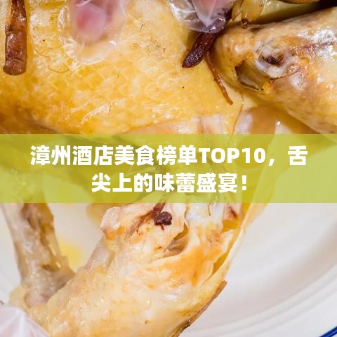 漳州酒店美食榜单TOP10，舌尖上的味蕾盛宴！