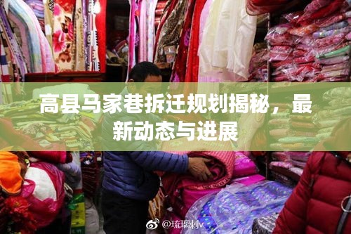 高县马家巷拆迁规划揭秘，最新动态与进展