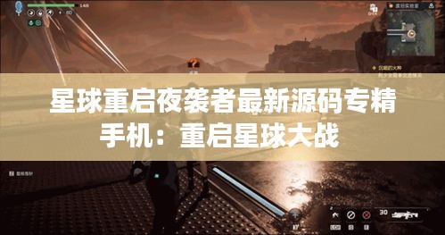 星球重启夜袭者最新源码专精手机：重启星球大战 