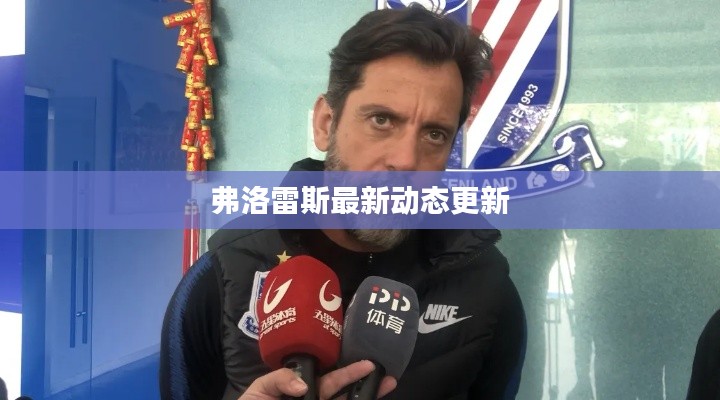 弗洛雷斯最新动态更新