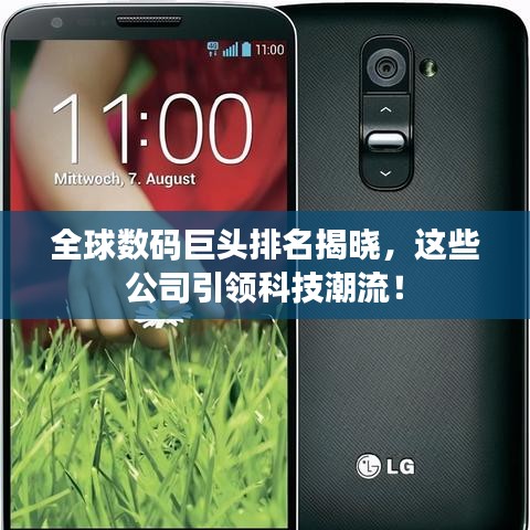全球数码巨头排名揭晓，这些公司引领科技潮流！