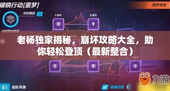 老杨独家揭秘，崩坏攻略大全，助你轻松登顶（最新整合）