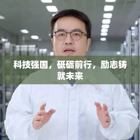 科技强国，砥砺前行，励志铸就未来
