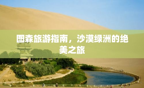 图森旅游指南，沙漠绿洲的绝美之旅
