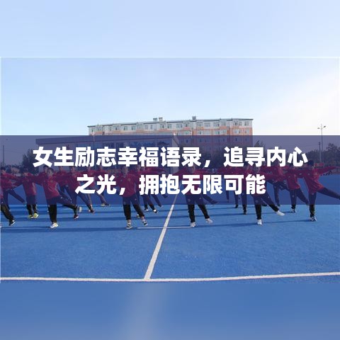 女生励志幸福语录，追寻内心之光，拥抱无限可能