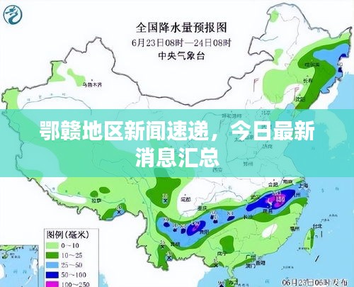鄂赣地区新闻速递，今日最新消息汇总