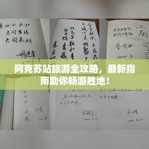 阿克苏站旅游全攻略，最新指南助你畅游胜地！