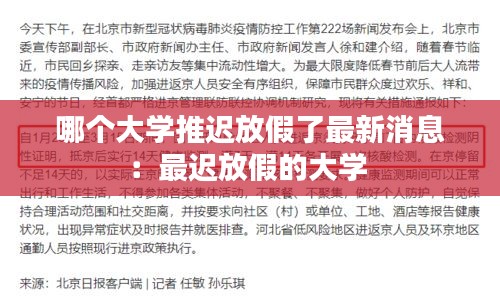 哪个大学推迟放假了最新消息：最迟放假的大学 