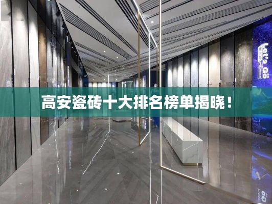 高安瓷砖十大排名榜单揭晓！