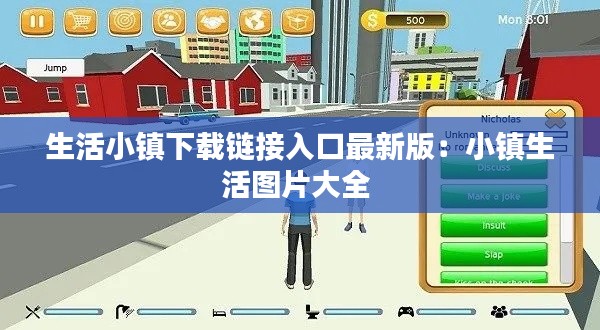 生活小镇下载链接入口最新版：小镇生活图片大全 