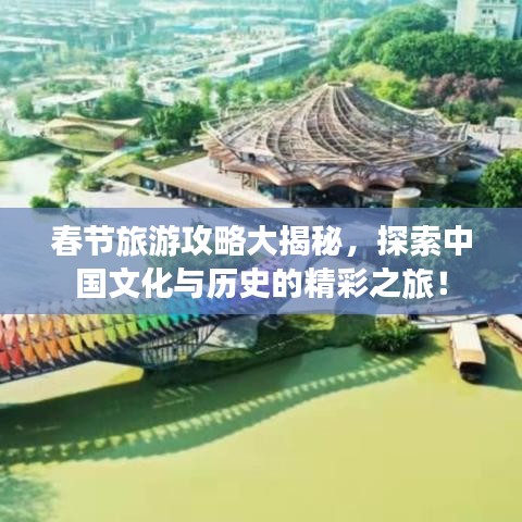 春节旅游攻略大揭秘，探索中国文化与历史的精彩之旅！