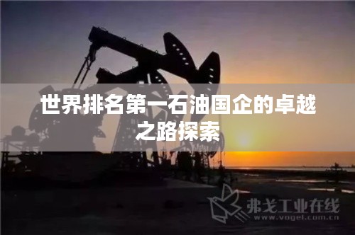 世界排名第一石油国企的卓越之路探索