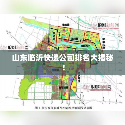 山东临沂快递公司排名大揭秘！