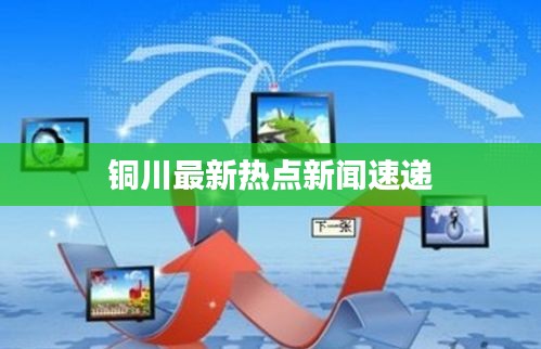 铜川最新热点新闻速递