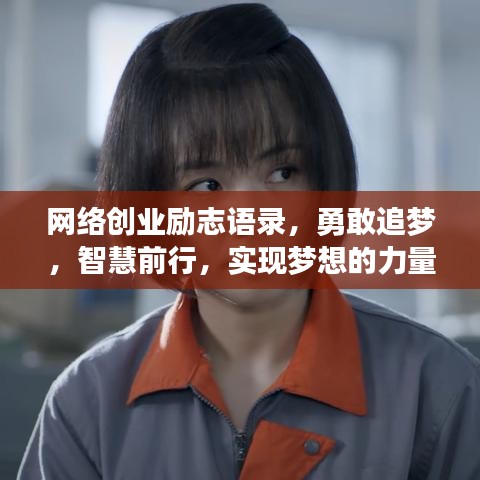 网络创业励志语录，勇敢追梦，智慧前行，实现梦想的力量！