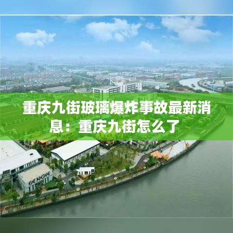 重庆九街玻璃爆炸事故最新消息：重庆九街怎么了 