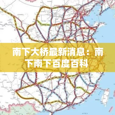 南下大桥最新消息：南下南下百度百科 