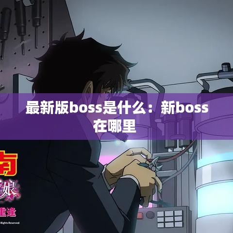 最新版boss是什么：新boss在哪里 