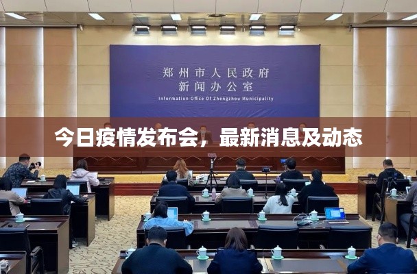 今日疫情发布会，最新消息及动态