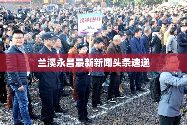兰溪永昌最新新闻头条速递