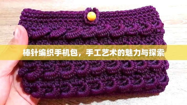 棒针编织手机包，手工艺术的魅力与探索