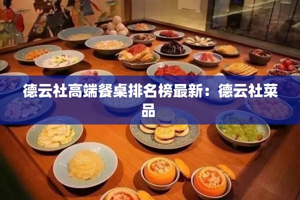 德云社高端餐桌排名榜最新：德云社菜品 