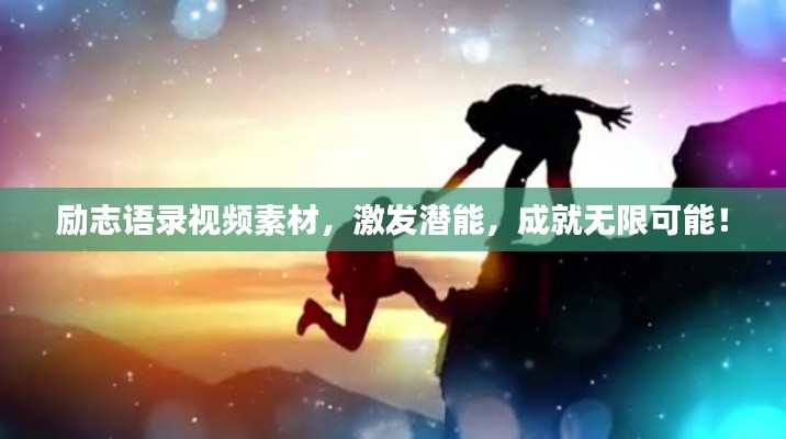 励志语录视频素材，激发潜能，成就无限可能！