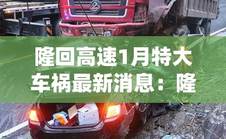 隆回高速1月特大车祸最新消息：隆回高速路口什么时候封路 