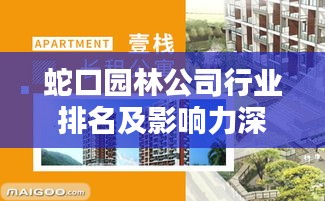 蛇口园林公司行业排名及影响力深度解析