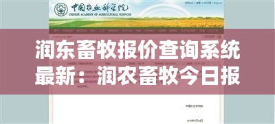 润东畜牧报价查询系统最新：润农畜牧今日报价 
