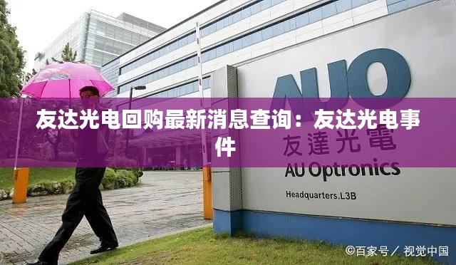 友达光电回购最新消息查询：友达光电事件 