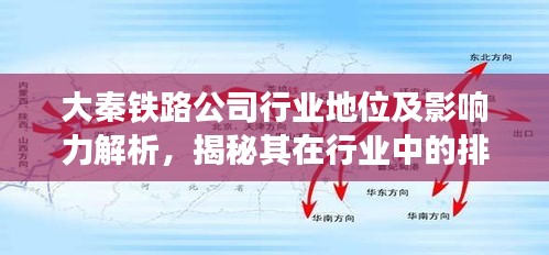 大秦铁路公司行业地位及影响力解析，揭秘其在行业中的排名与影响力