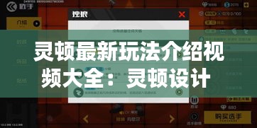 灵顿最新玩法介绍视频大全：灵顿设计 