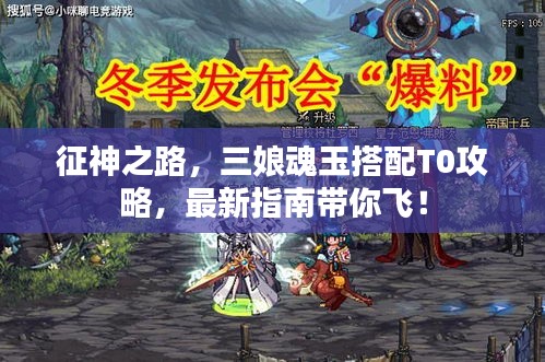 征神之路，三娘魂玉搭配T0攻略，最新指南带你飞！