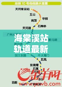 海棠溪站轨道最新消息新闻：经过海棠溪的都是轻轨几号线 