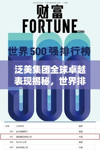 泛美集团全球卓越表现揭秘，世界排名领先地位