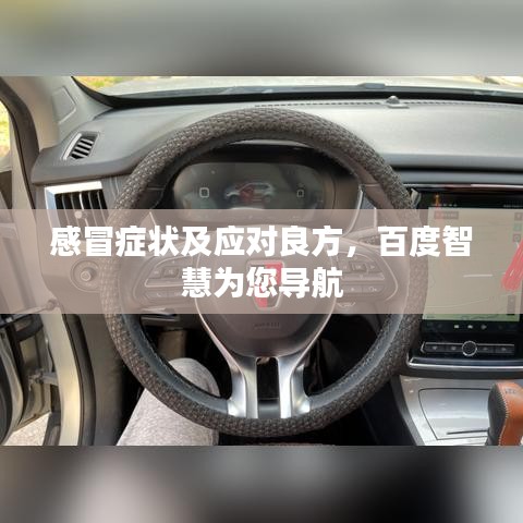 感冒症状及应对良方，百度智慧为您导航