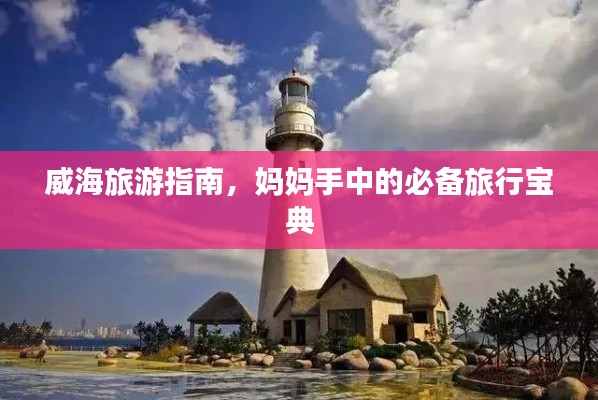 威海旅游指南，妈妈手中的必备旅行宝典