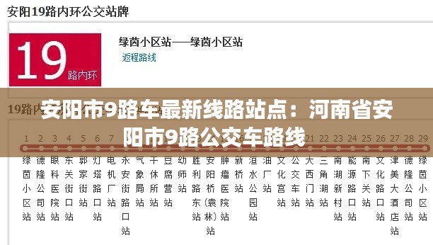 安阳市9路车最新线路站点：河南省安阳市9路公交车路线 