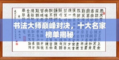 书法大师巅峰对决，十大名家榜单揭秘