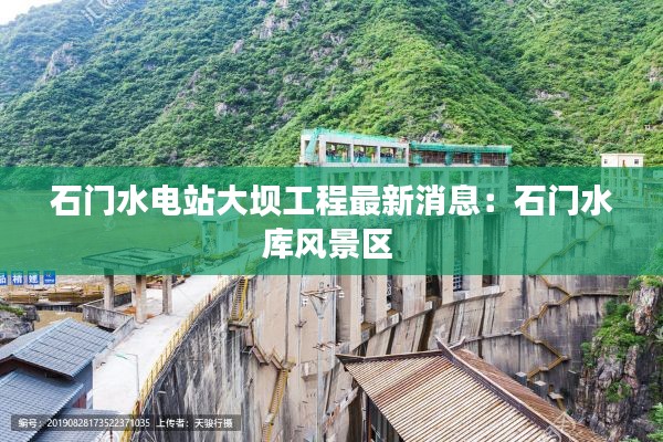 石门水电站大坝工程最新消息：石门水库风景区 