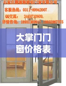 大掌门门窗价格表最新图片：大掌门是品牌吗 