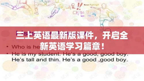 三上英语最新版课件，开启全新英语学习篇章！