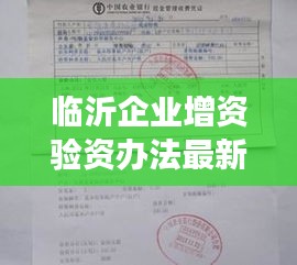临沂企业增资验资办法最新：增资验资可以开立临时存款账户吗 