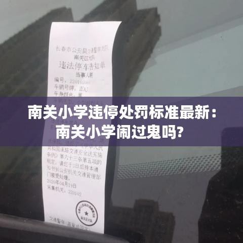 南关小学违停处罚标准最新：南关小学闹过鬼吗? 