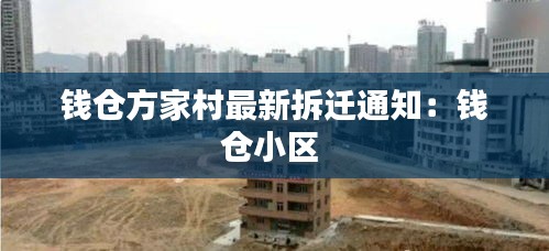 钱仓方家村最新拆迁通知：钱仓小区 