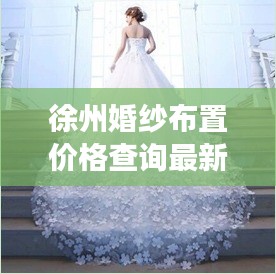 徐州婚纱布置价格查询最新：徐州婚纱批发市场在哪里 